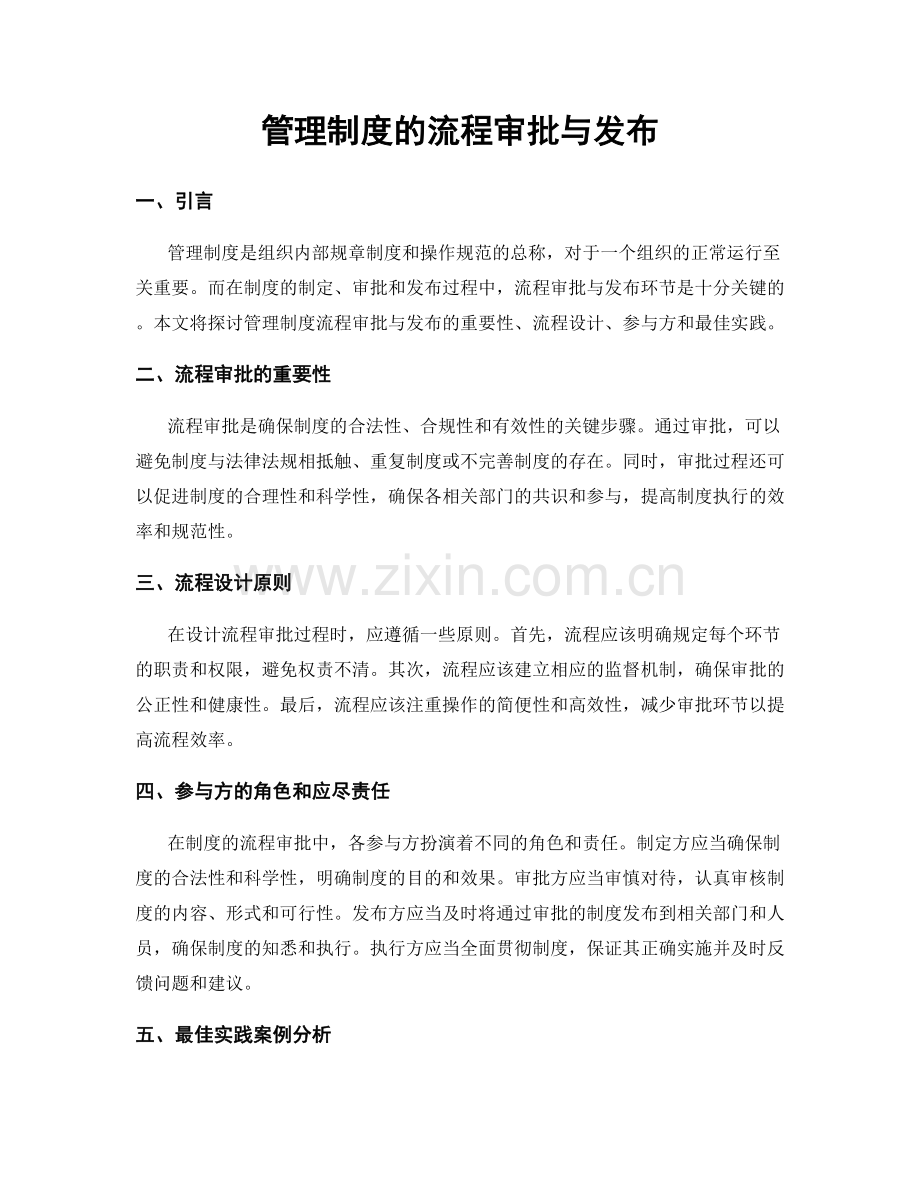 管理制度的流程审批与发布.docx_第1页