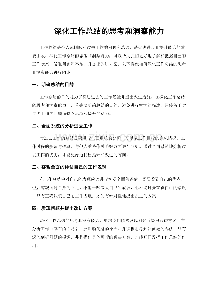 深化工作总结的思考和洞察能力.docx_第1页