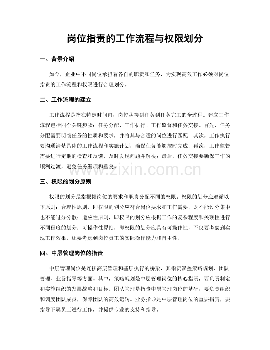 岗位职责的工作流程与权限划分.docx_第1页