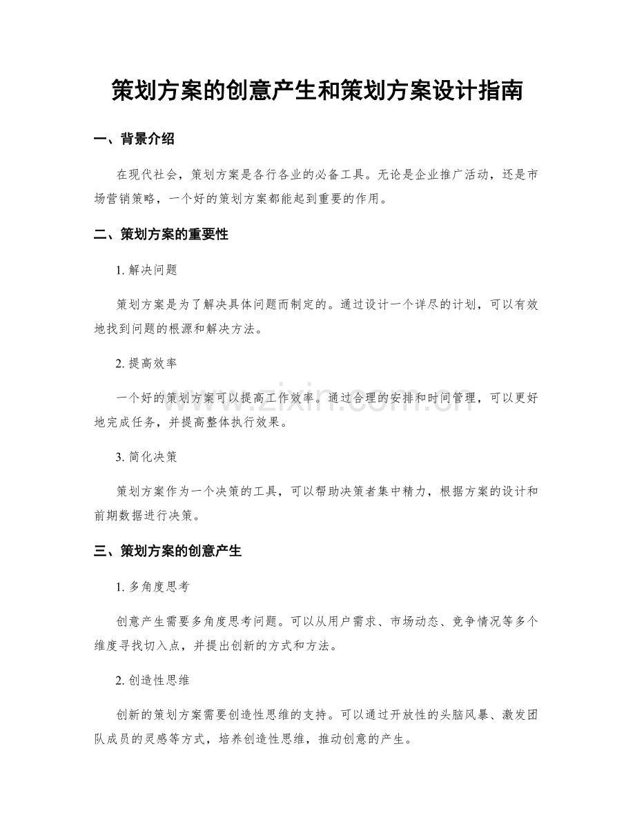 策划方案的创意产生和策划方案设计指南.docx_第1页