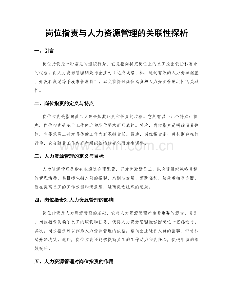 岗位职责与人力资源管理的关联性探析.docx_第1页