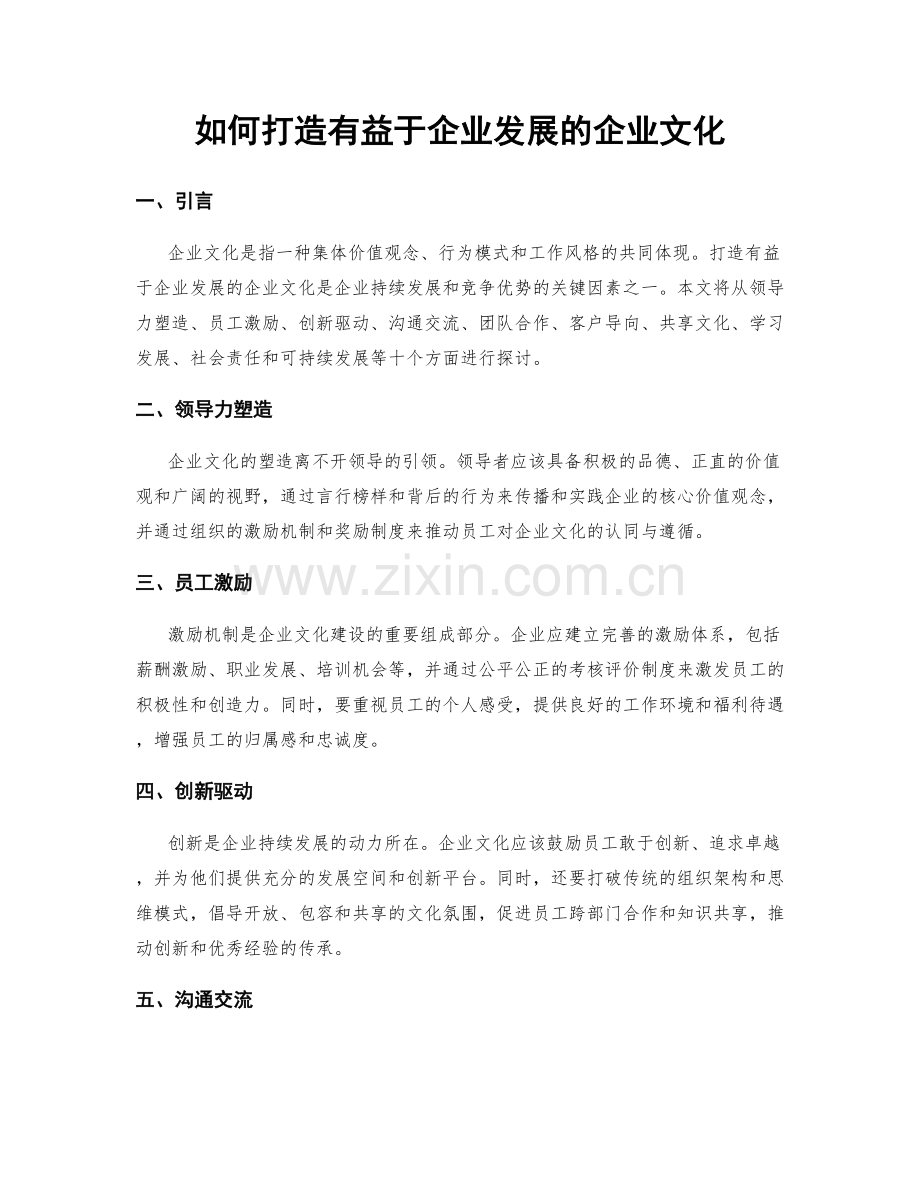 如何打造有益于企业发展的企业文化.docx_第1页