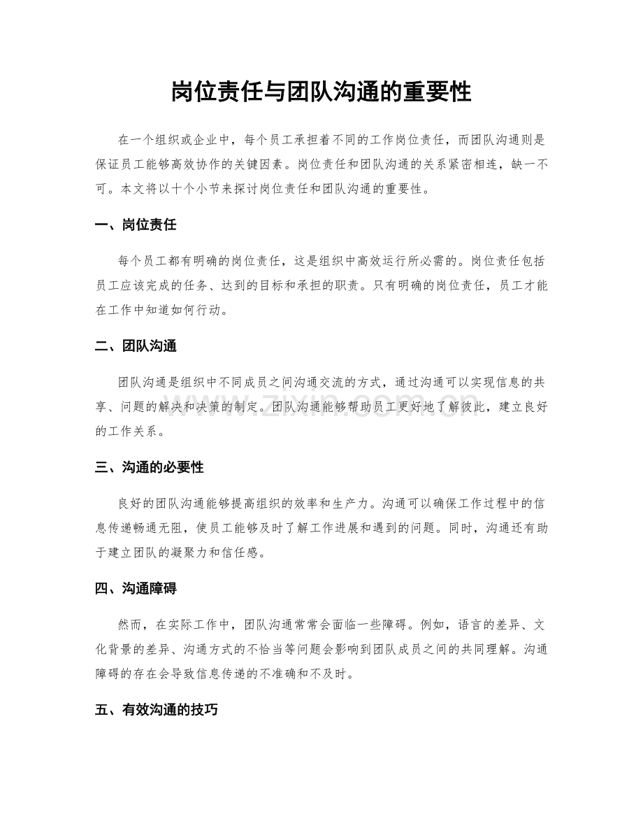 岗位责任与团队沟通的重要性.docx_第1页