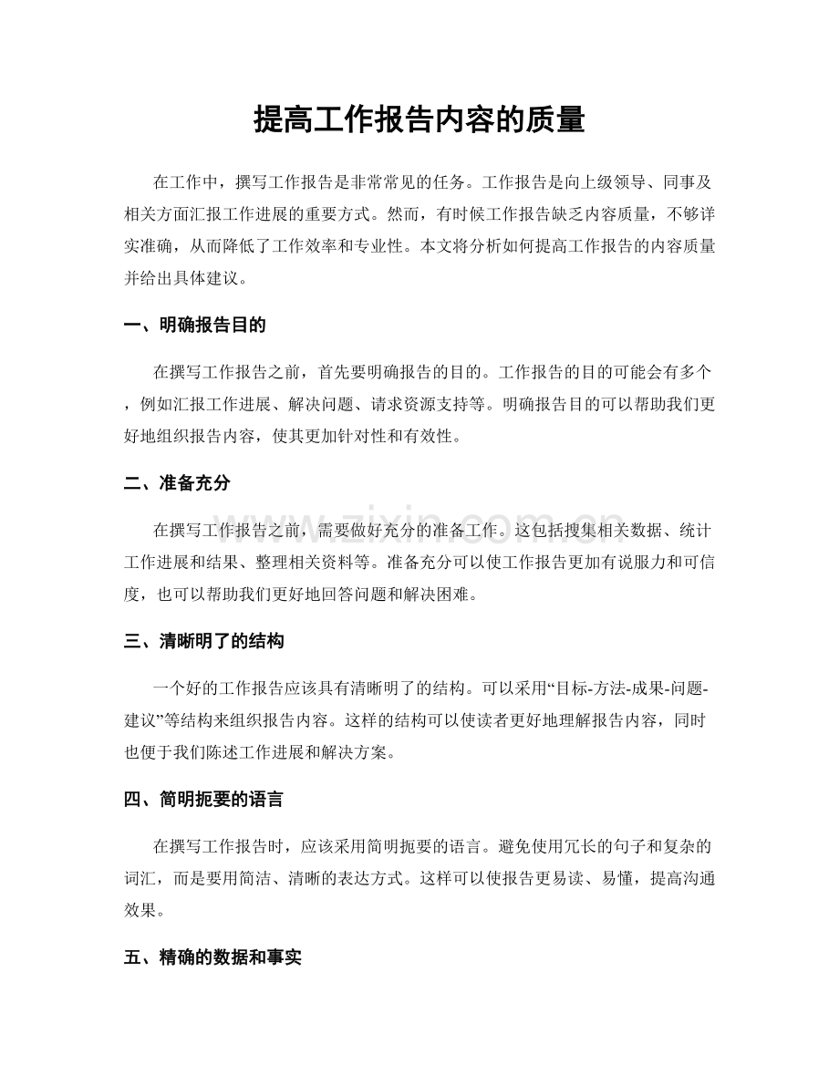 提高工作报告内容的质量.docx_第1页