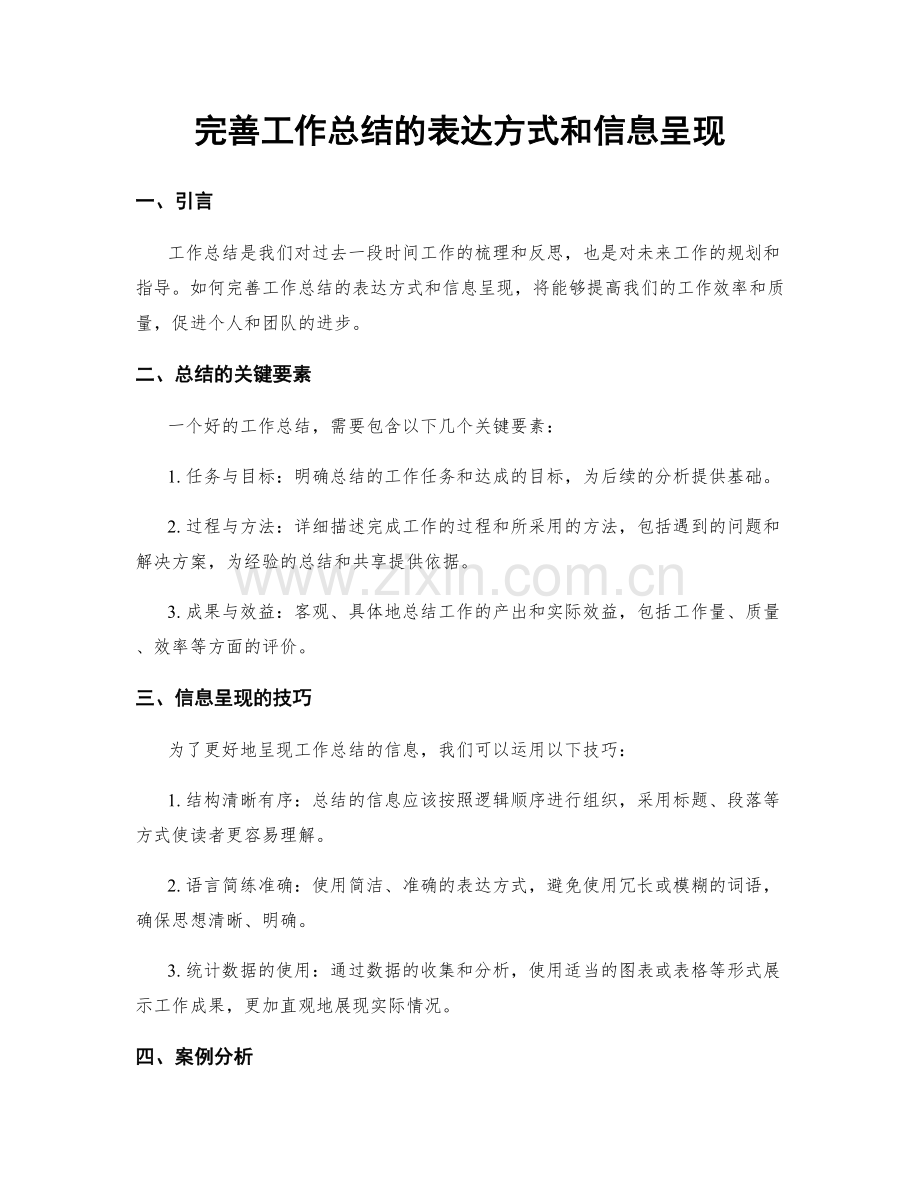 完善工作总结的表达方式和信息呈现.docx_第1页