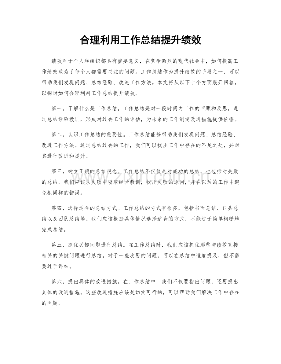 合理利用工作总结提升绩效.docx_第1页