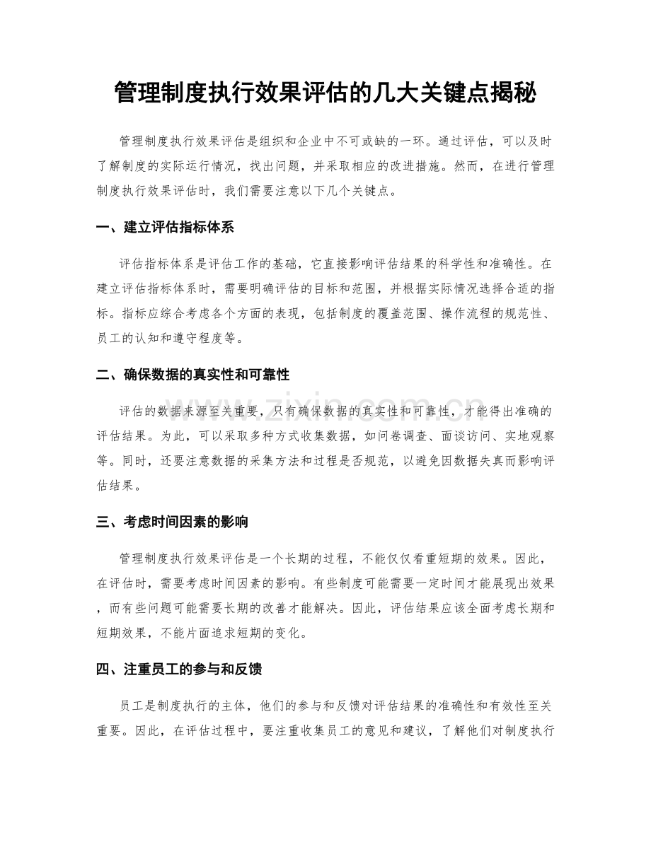 管理制度执行效果评估的几大关键点揭秘.docx_第1页