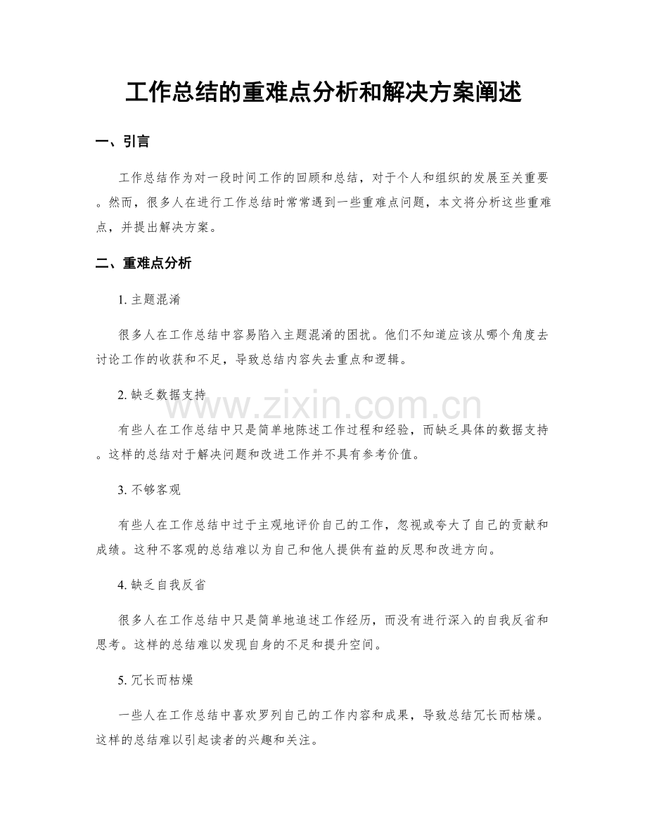 工作总结的重难点分析和解决方案阐述.docx_第1页