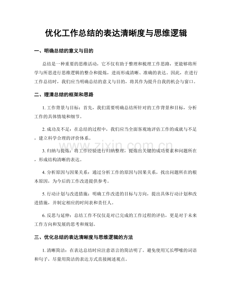 优化工作总结的表达清晰度与思维逻辑.docx_第1页