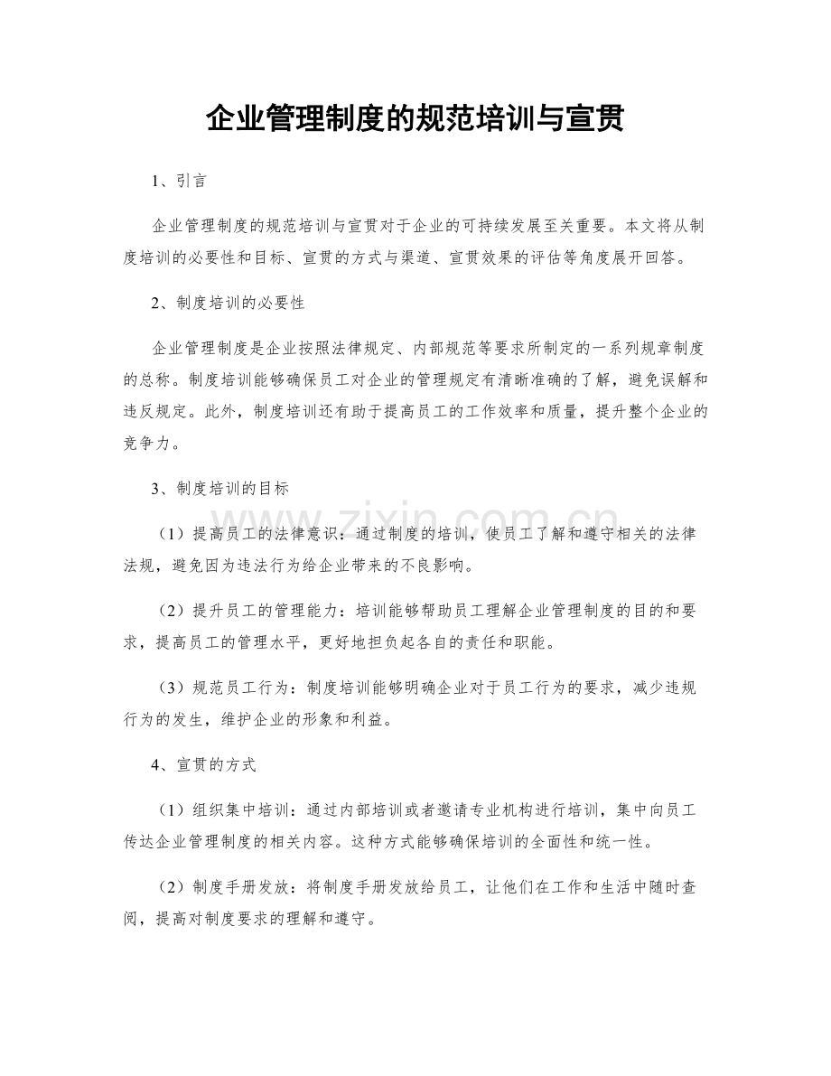 企业管理制度的规范培训与宣贯.docx_第1页