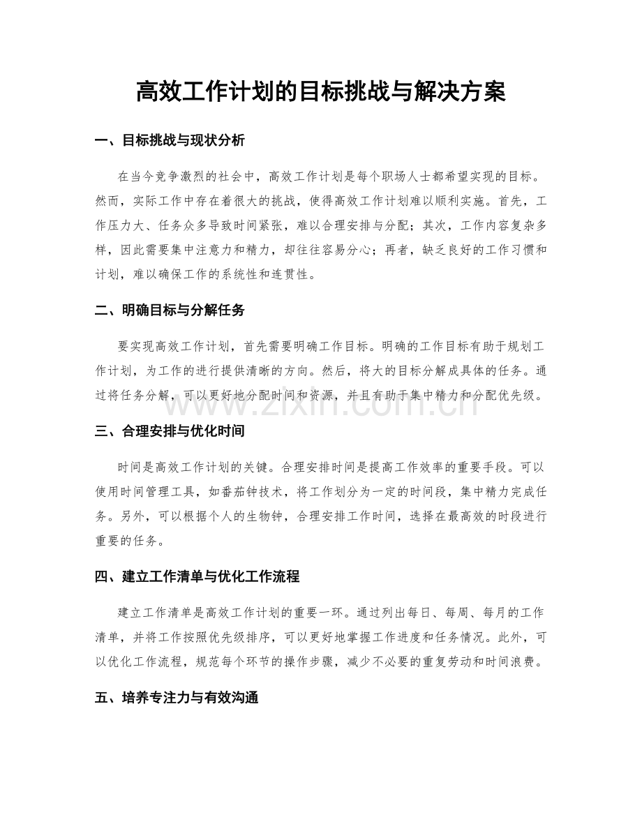 高效工作计划的目标挑战与解决方案.docx_第1页