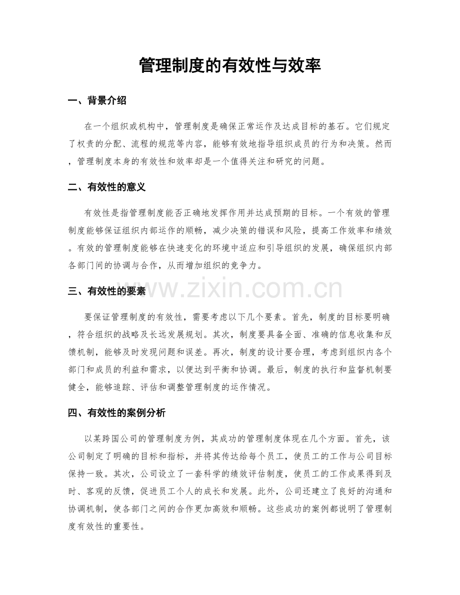 管理制度的有效性与效率.docx_第1页