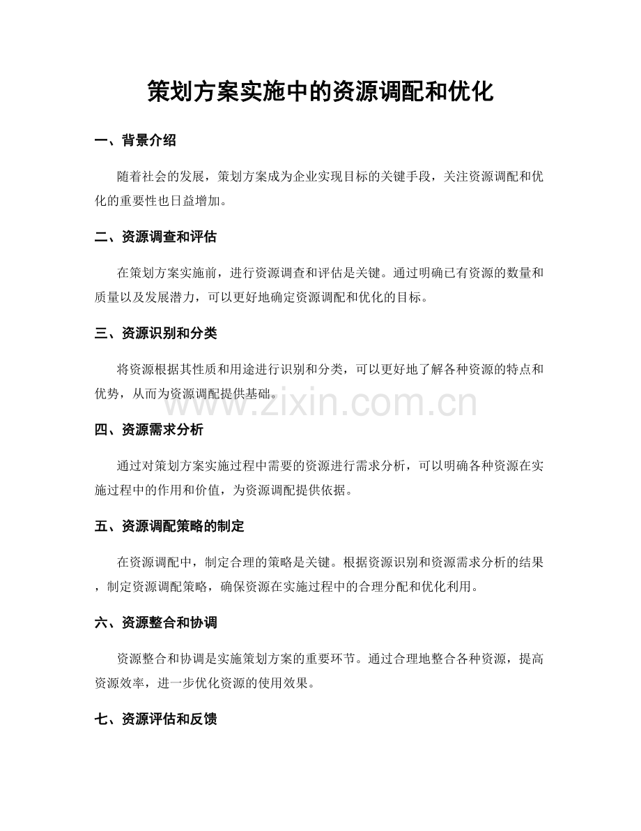 策划方案实施中的资源调配和优化.docx_第1页