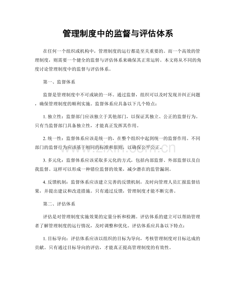 管理制度中的监督与评估体系.docx_第1页