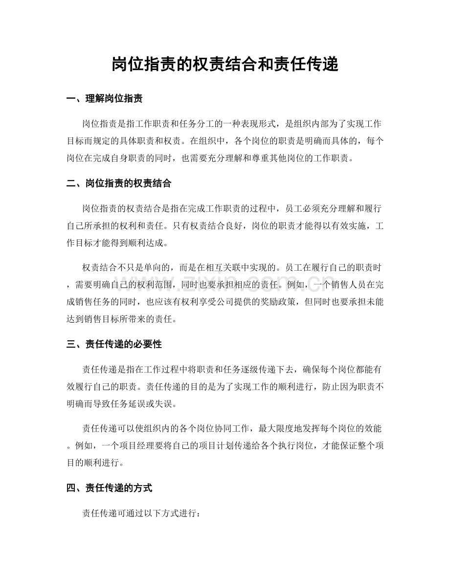 岗位职责的权责结合和责任传递.docx_第1页