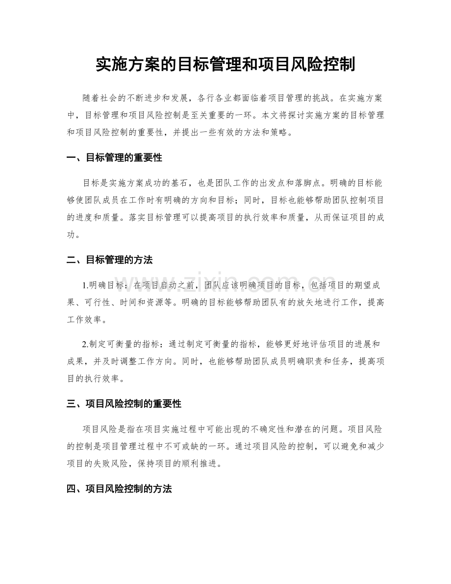 实施方案的目标管理和项目风险控制.docx_第1页