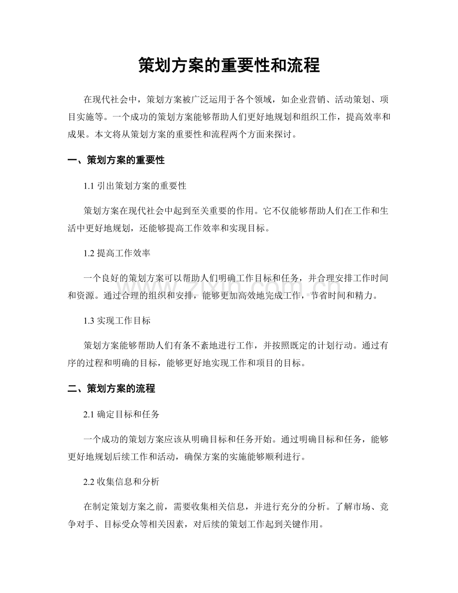 策划方案的重要性和流程.docx_第1页