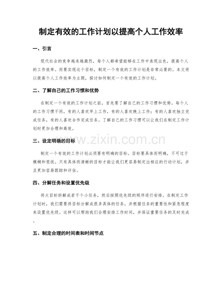 制定有效的工作计划以提高个人工作效率.docx_第1页