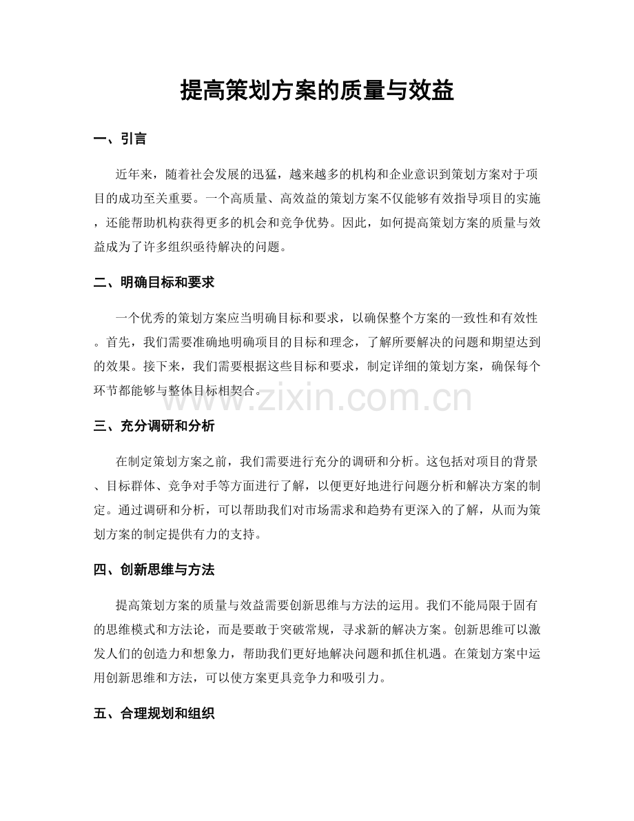 提高策划方案的质量与效益.docx_第1页