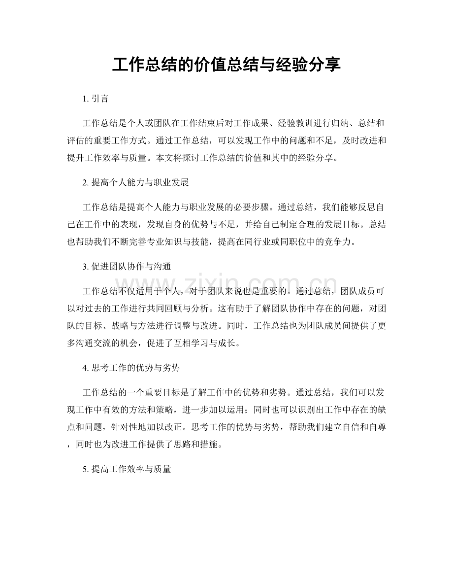 工作总结的价值总结与经验分享.docx_第1页