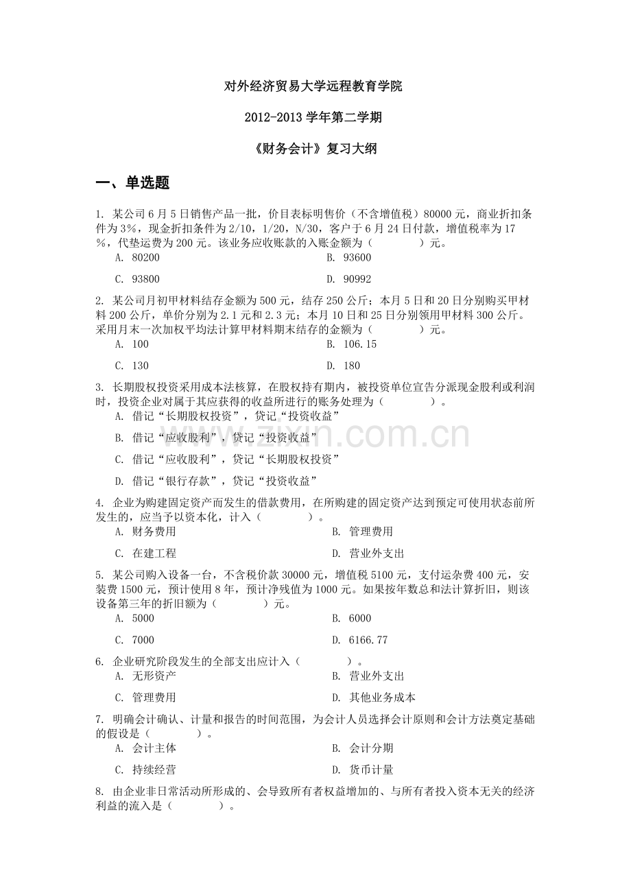 对外经济贸易大学网络教育财务会计复习题及答案.doc_第1页