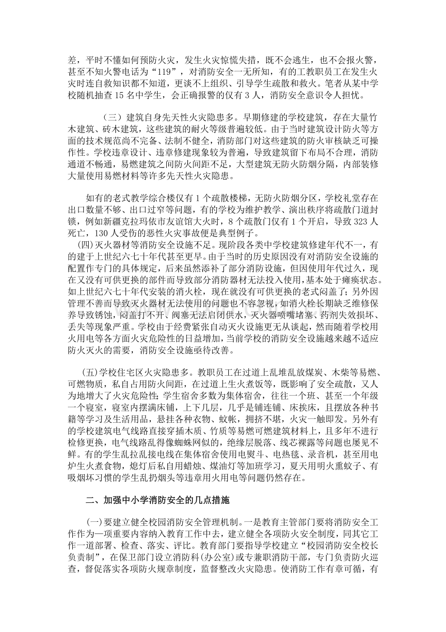 中小学校园消防安全现状分析及对策..doc_第2页