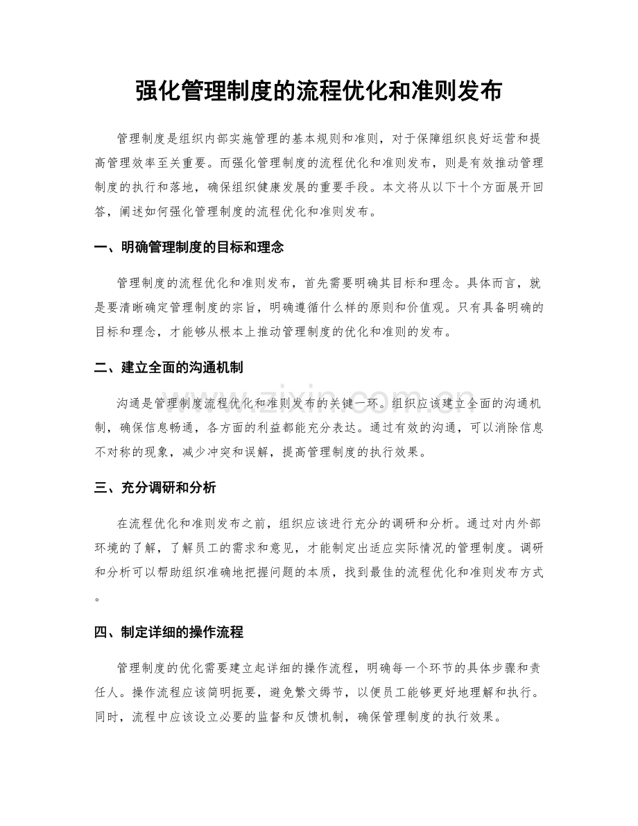 强化管理制度的流程优化和准则发布.docx_第1页