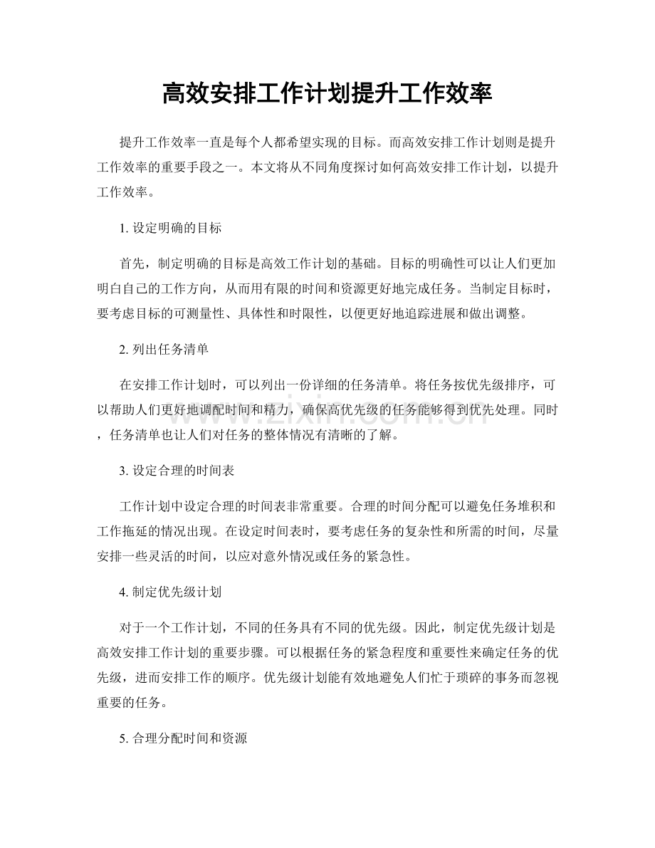 高效安排工作计划提升工作效率.docx_第1页