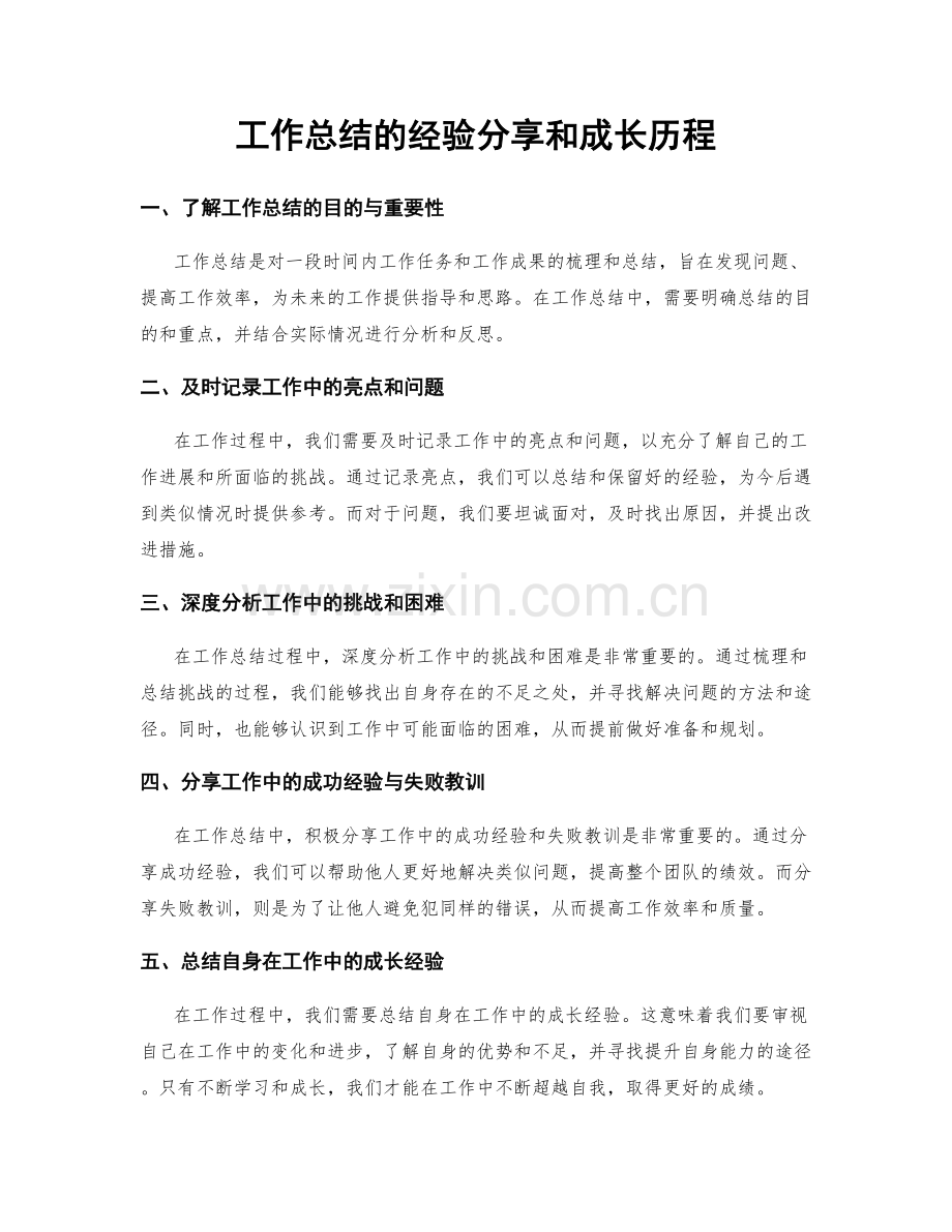 工作总结的经验分享和成长历程.docx_第1页