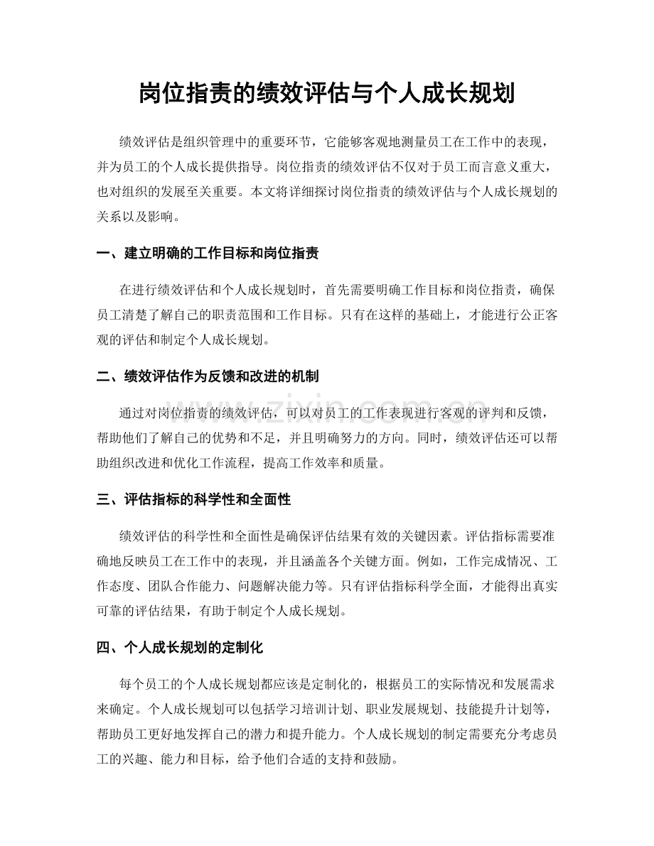 岗位指责的绩效评估与个人成长规划.docx_第1页