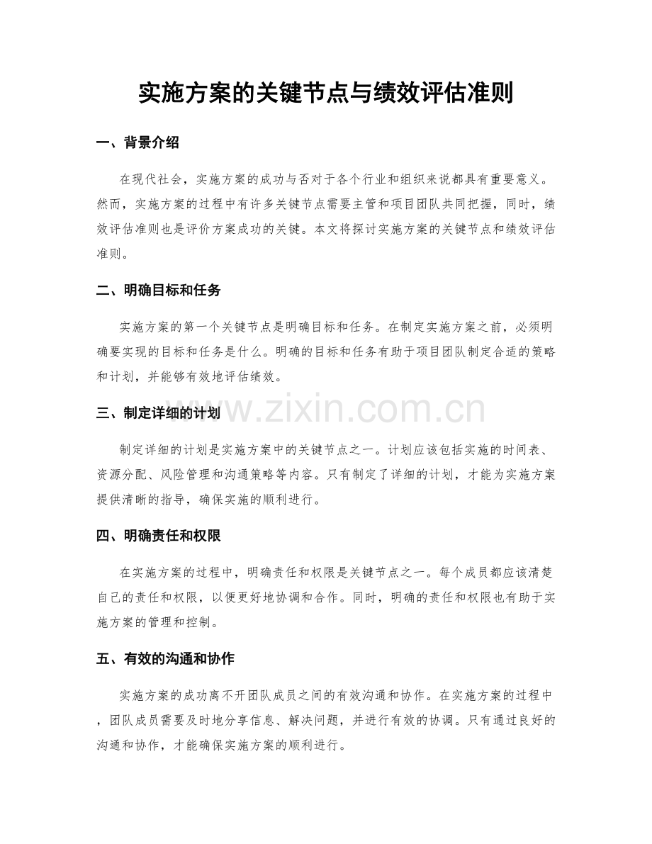 实施方案的关键节点与绩效评估准则.docx_第1页