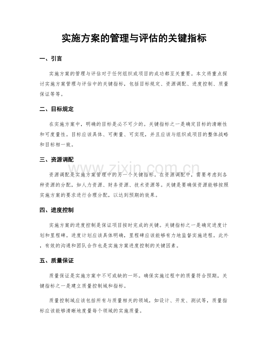 实施方案的管理与评估的关键指标.docx_第1页