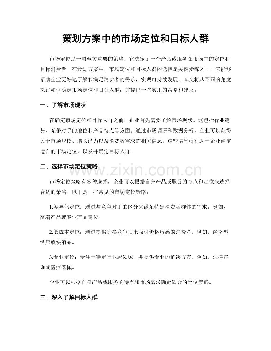 策划方案中的市场定位和目标人群.docx_第1页