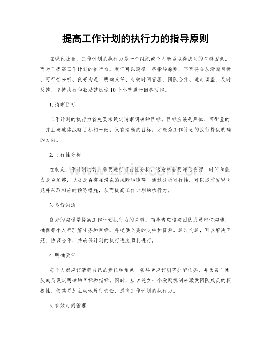 提高工作计划的执行力的指导原则.docx_第1页