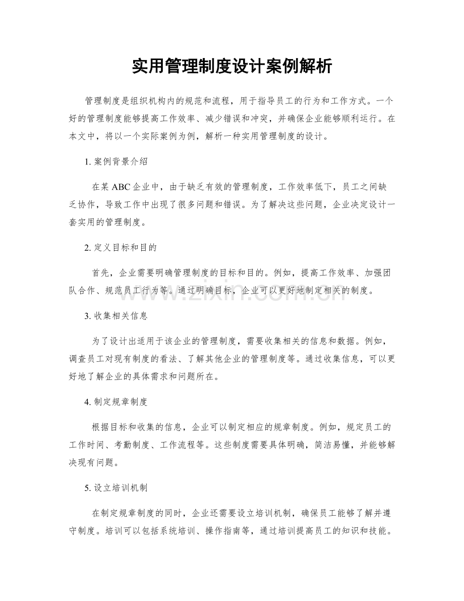 实用管理制度设计案例解析.docx_第1页