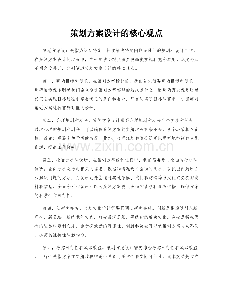 策划方案设计的核心观点.docx_第1页