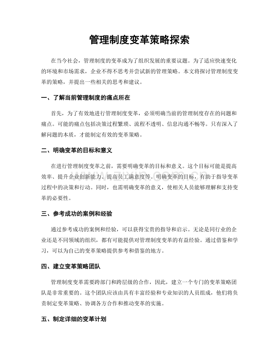 管理制度变革策略探索.docx_第1页