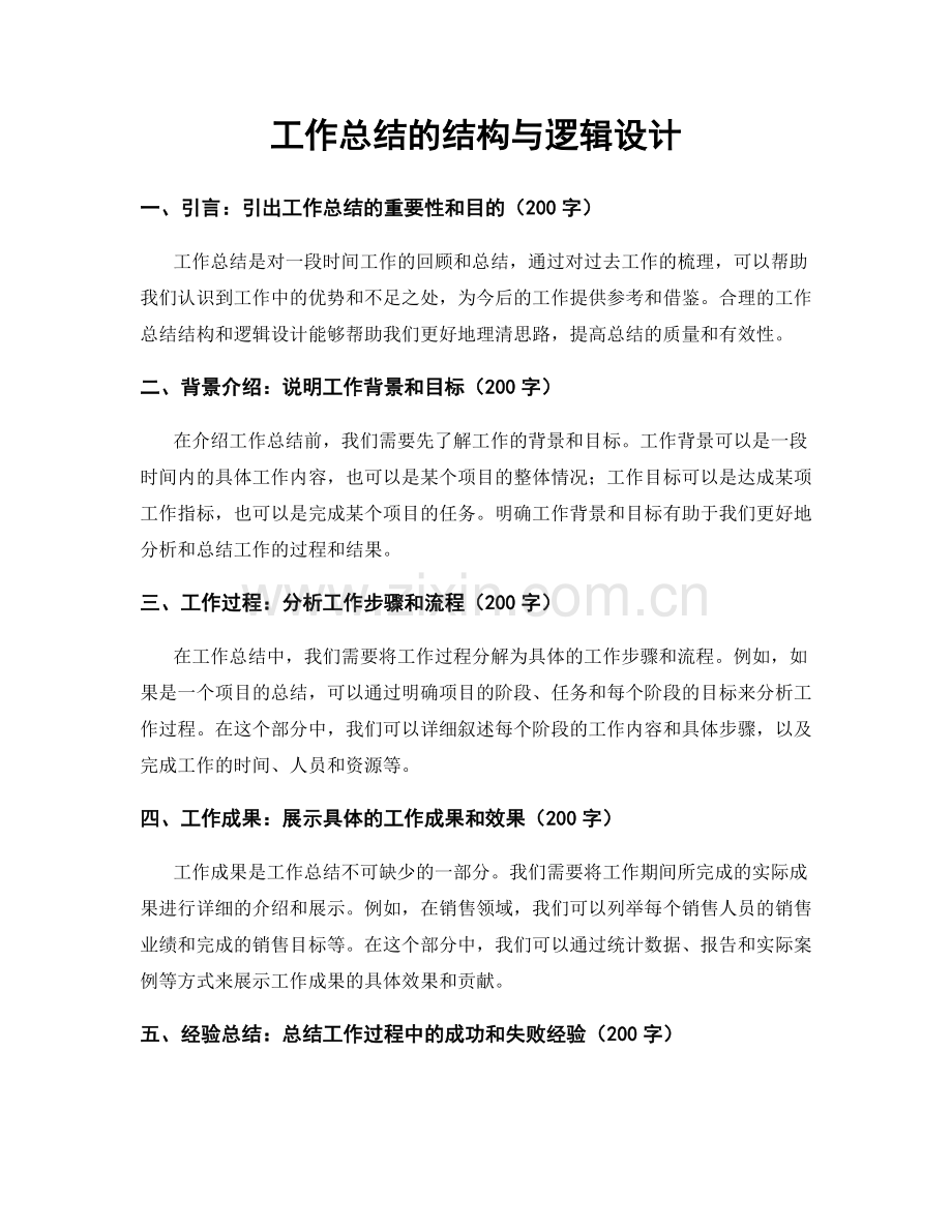 工作总结的结构与逻辑设计.docx_第1页