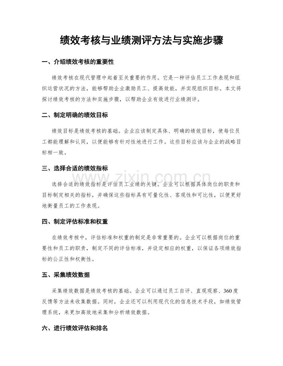 绩效考核与业绩测评方法与实施步骤.docx_第1页