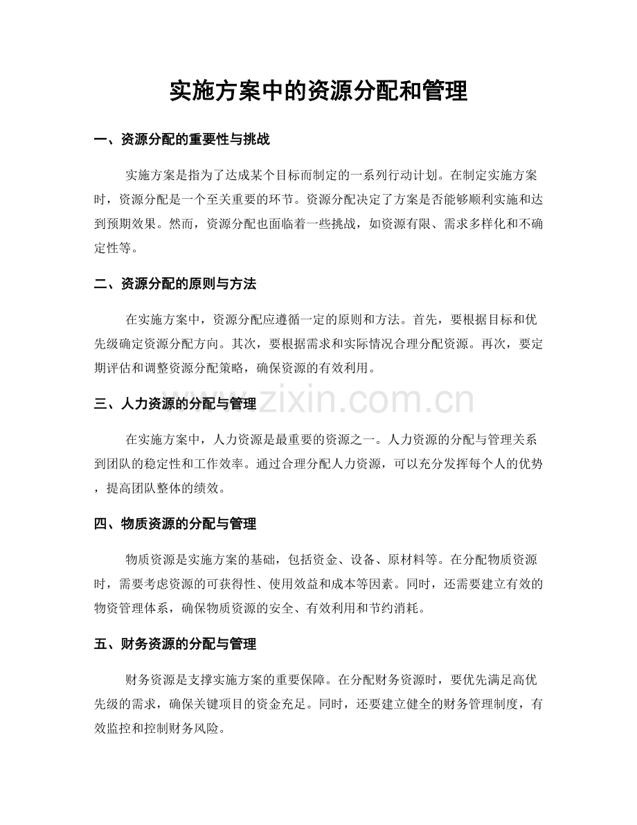 实施方案中的资源分配和管理.docx_第1页