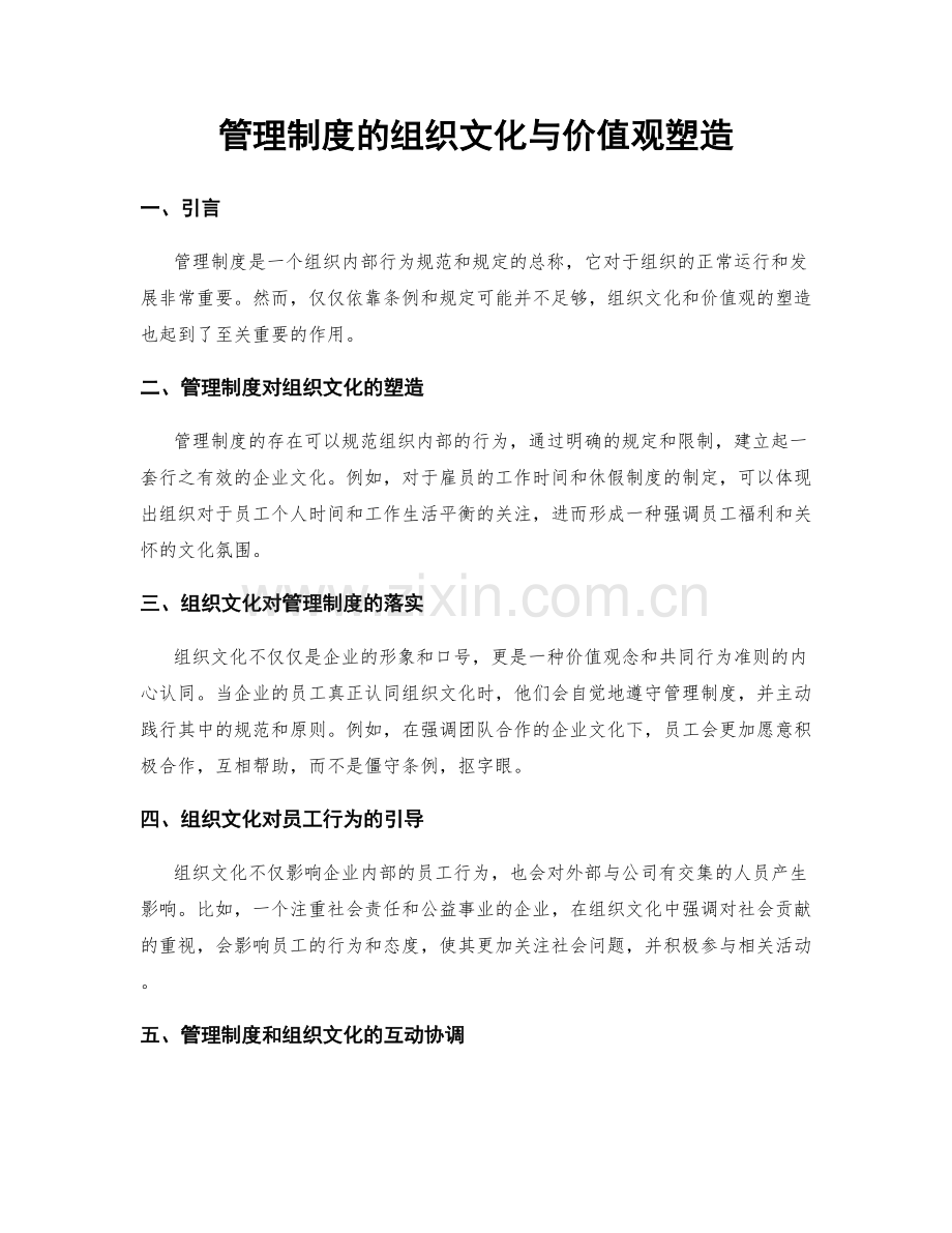 管理制度的组织文化与价值观塑造.docx_第1页