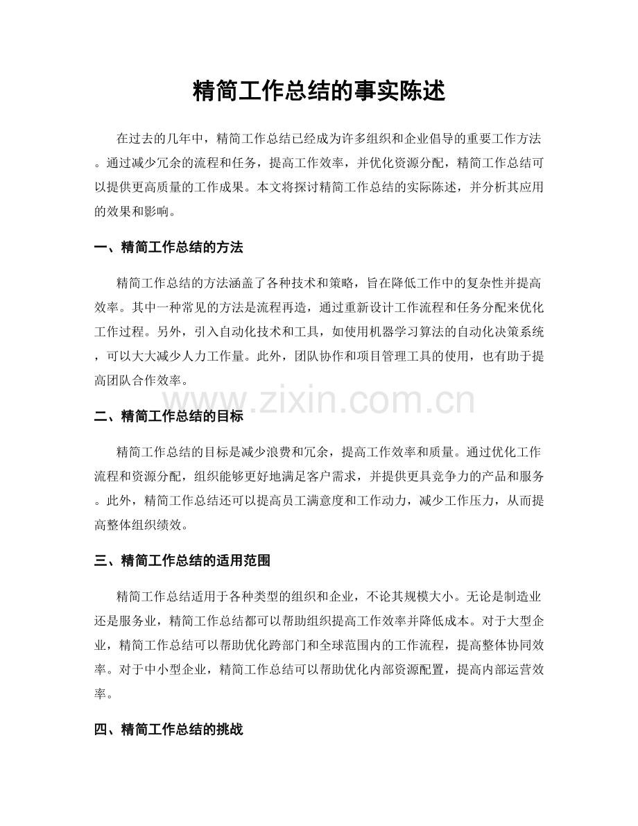 精简工作总结的事实陈述.docx_第1页