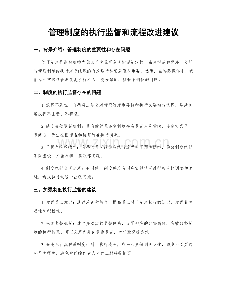 管理制度的执行监督和流程改进建议.docx_第1页