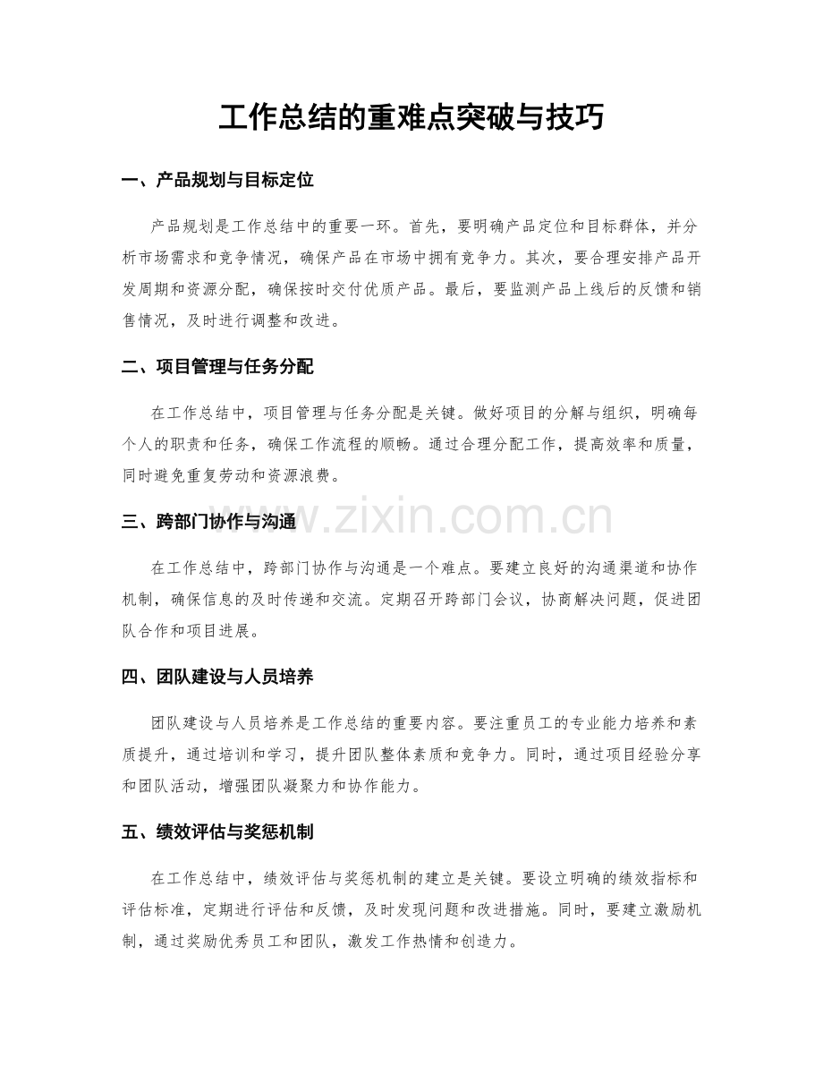 工作总结的重难点突破与技巧.docx_第1页