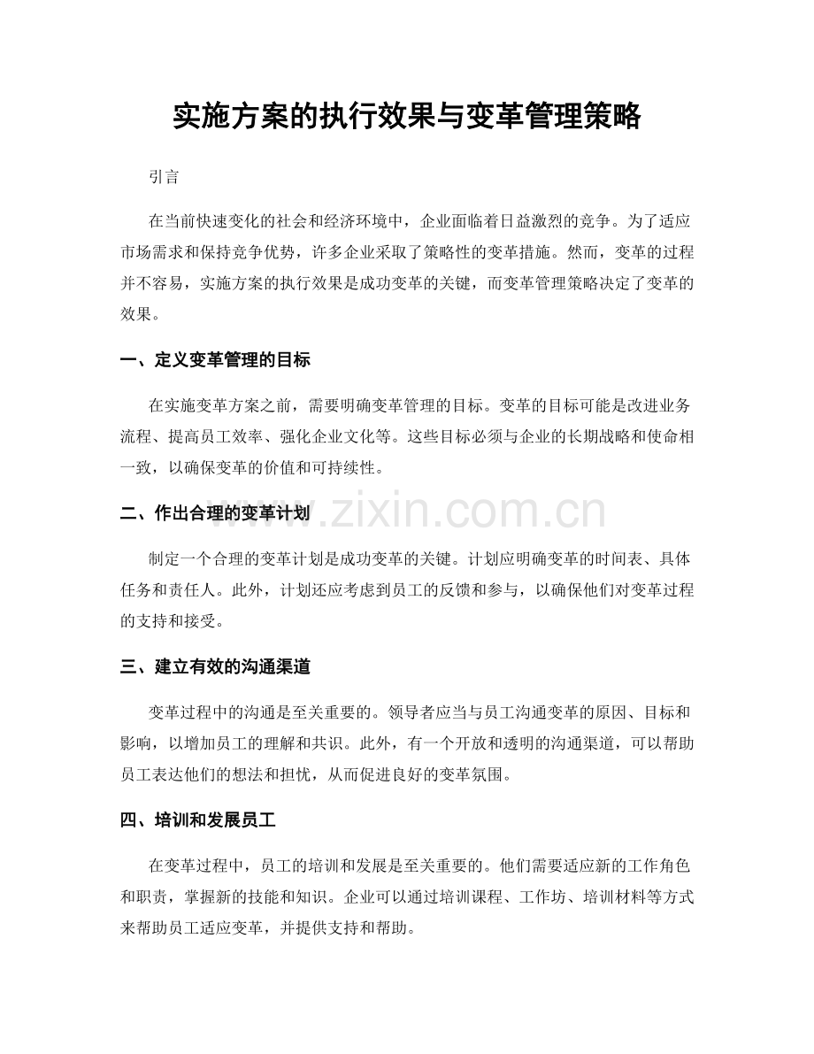 实施方案的执行效果与变革管理策略.docx_第1页