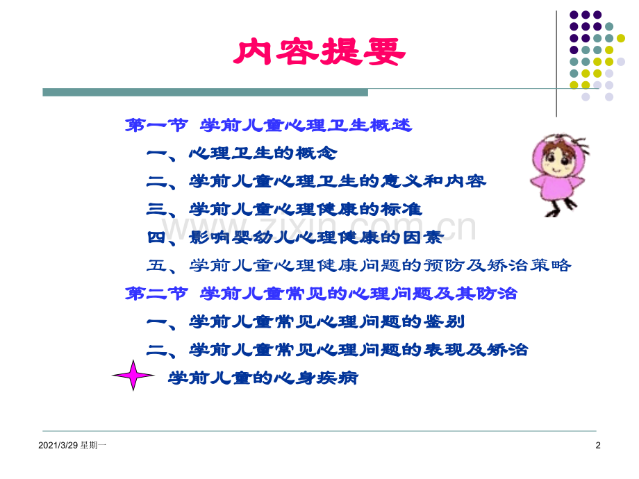 3学前儿童心理健康及保健.ppt_第2页