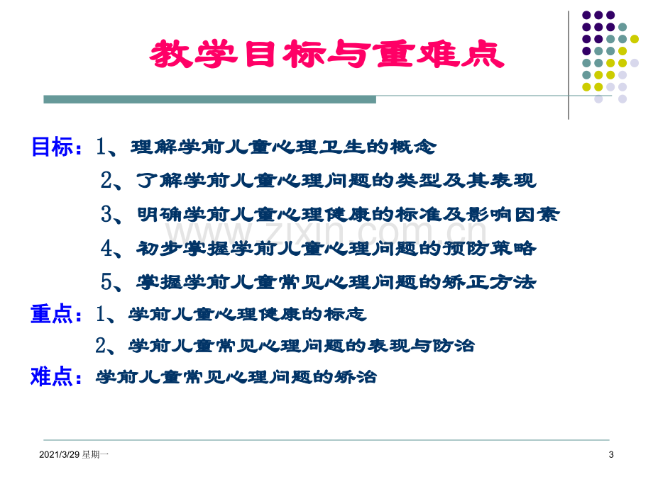 3学前儿童心理健康及保健.ppt_第3页