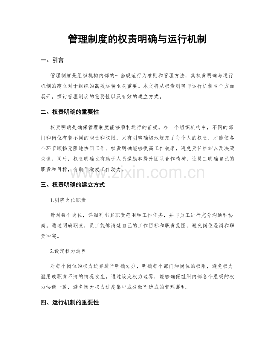 管理制度的权责明确与运行机制.docx_第1页