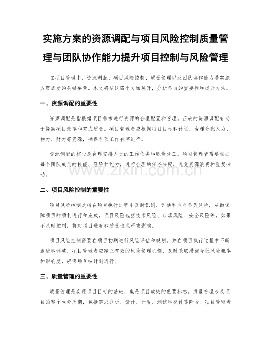 实施方案的资源调配与项目风险控制质量管理与团队协作能力提升项目控制与风险管理.docx_第1页