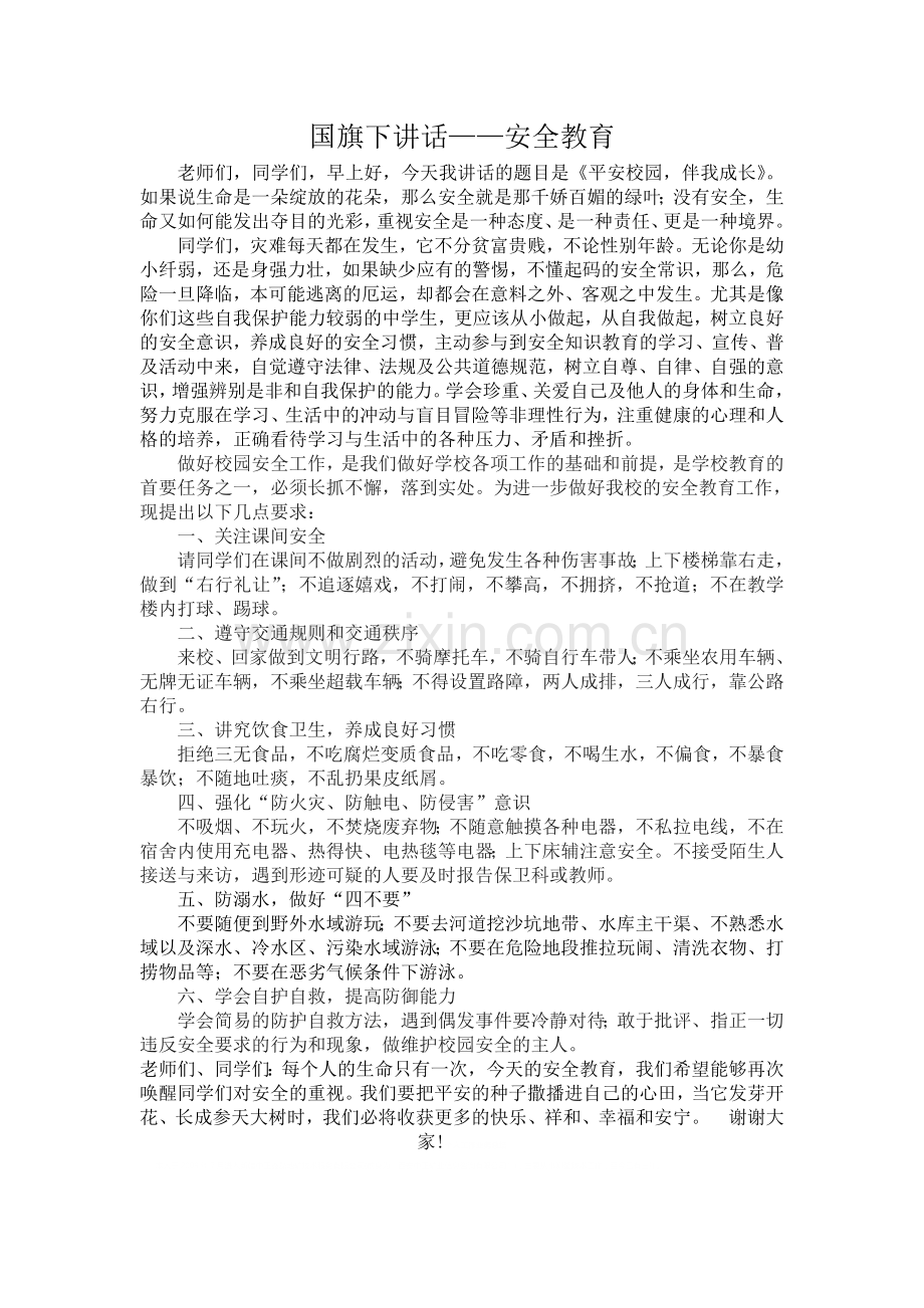 国旗下讲话——安全教育.doc_第1页